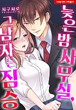 늦은 밤 사무실, 그 남자는 짐승[웹툰판]