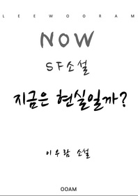 지금은 현실일까?