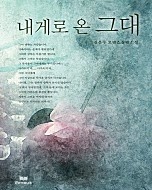내게로 온 그대 [단행본]
