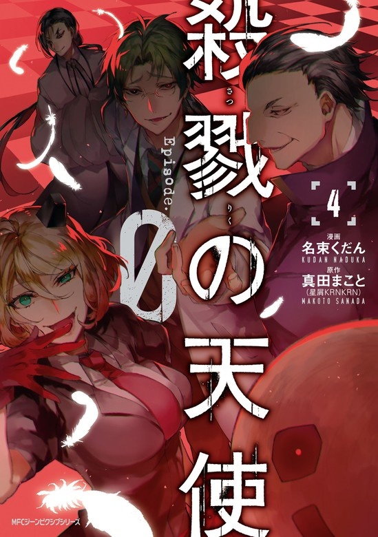 殺戮の天使 Episode.0