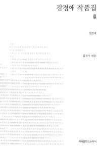 강경애 작품집 - 지식을만드는지식 소설선집