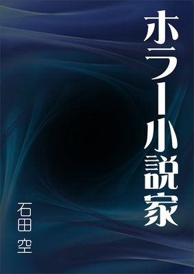 ホラー小説家