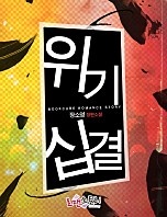 위기십결
