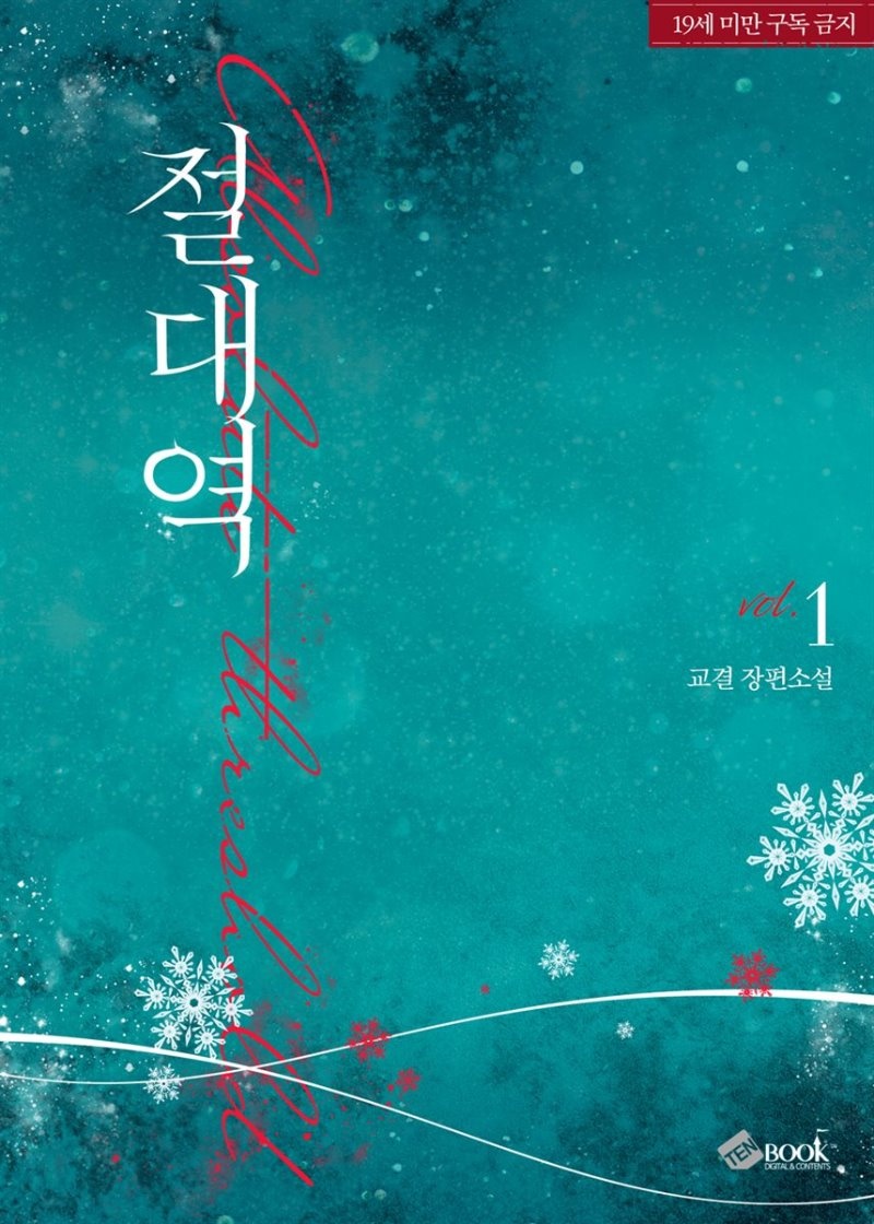[세트] 절대역 (총2권/완결)