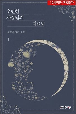 [세트] 오만한 사장님의 치료법 (총2권/완결)