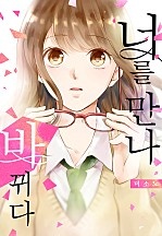 너를 만나 바뀌다[웹툰판]