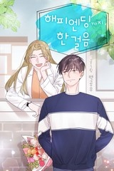 해피 엔딩까지 한 걸음 [스크롤]