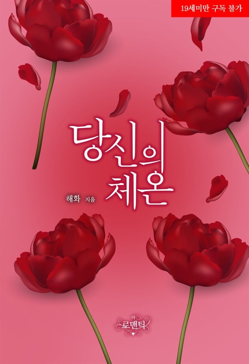 당신의 체온 (개정판)