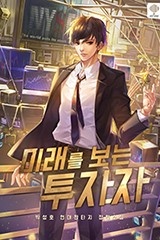 미래를 보는 투자자 (연재)