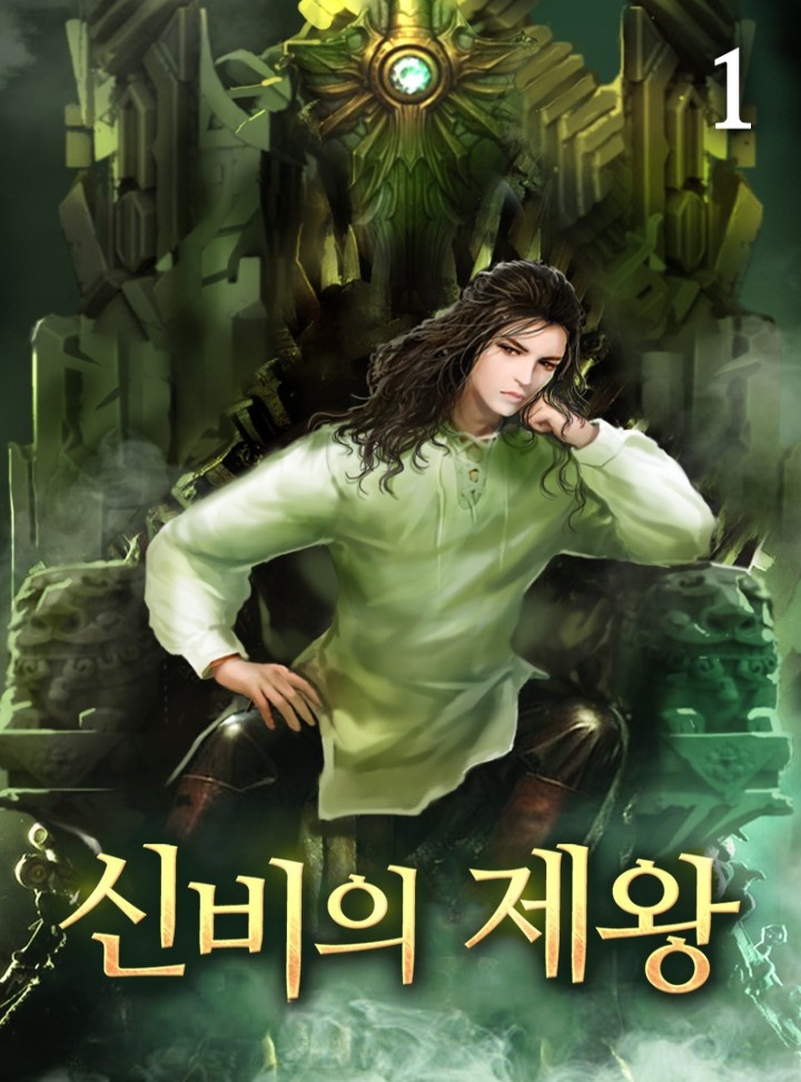 신비의 제왕 [단행본]