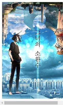 그녀의 소환수