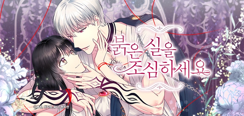 [웹툰/만화] 붉은 실을 조심하세요 (코미코)