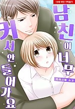 남친이 너무 커서 안 들어가요[웹툰판]