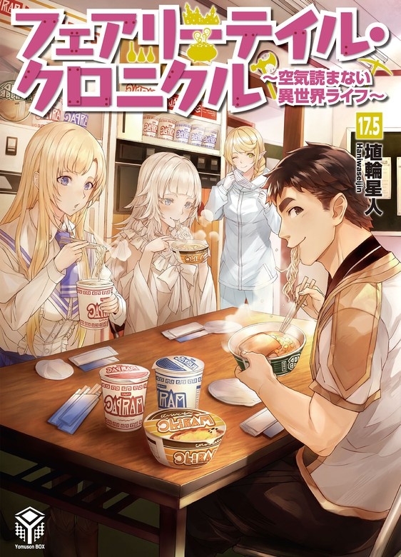 フェアリーテイル・クロニクル 　～空気読まない異世界ライフ～17.5