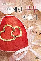 연예인 부부 만들기 [단행본]