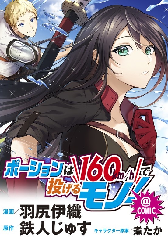 ポーションは160km/hで投げるモノ！～アイテム係の俺が万能回復薬を投擲することで最強の冒険者に成り上がる!?～＠COMIC