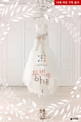 두 번째 아내