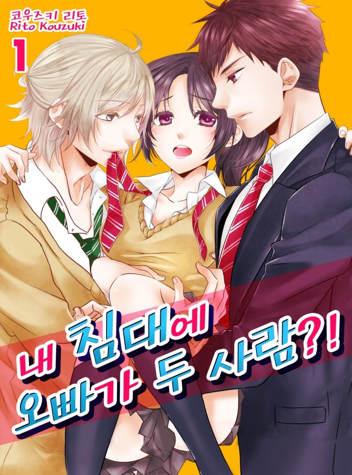 내 침대에 오빠가 두 사람?!