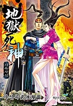 지옥사신 [단행본]