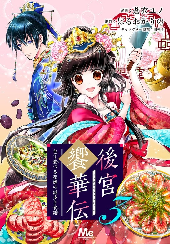 後宮饗華伝 包丁愛づる花嫁の謎多き食譜
