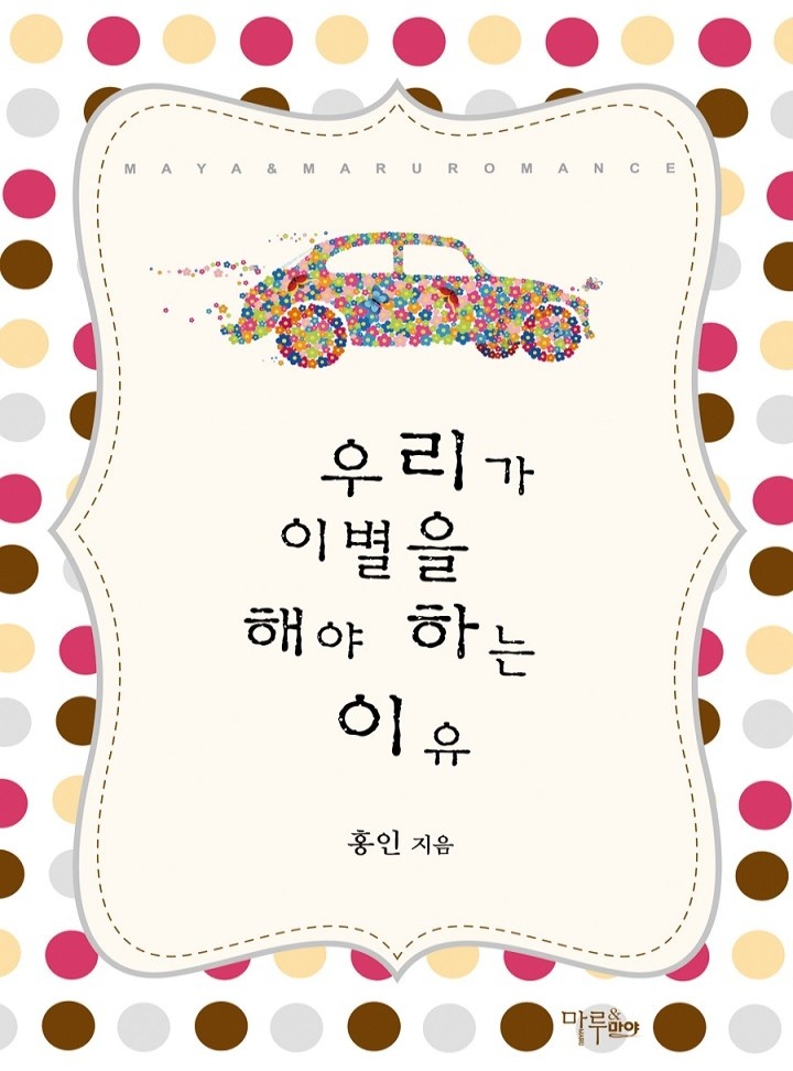 우리가 이별을 해야 하는 이유