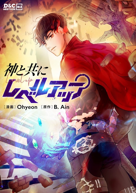 [웹툰/만화] 神と共にレベルアップ (픽코마)