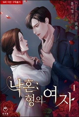 낙혼(落婚) : 형의 여자 (체험판)