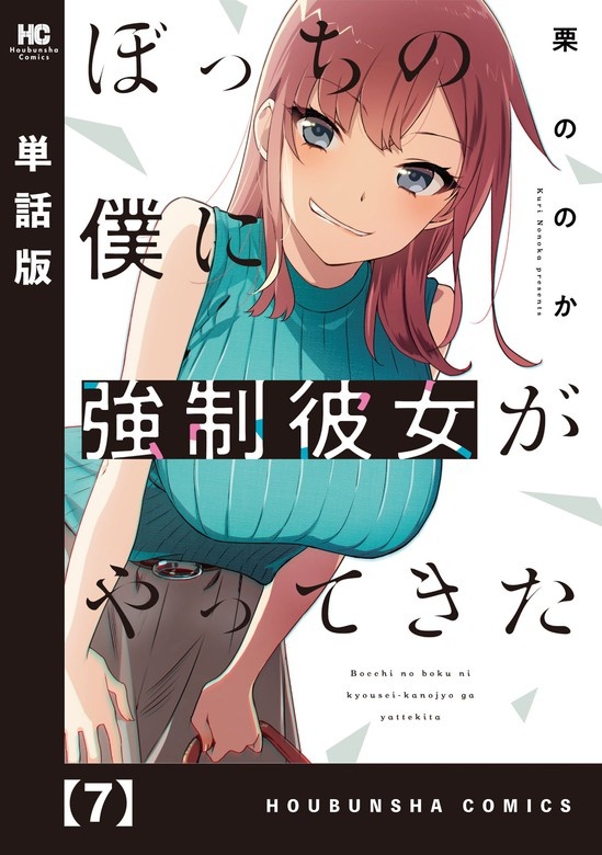 ぼっちの僕に強制彼女がやってきた【単話版】