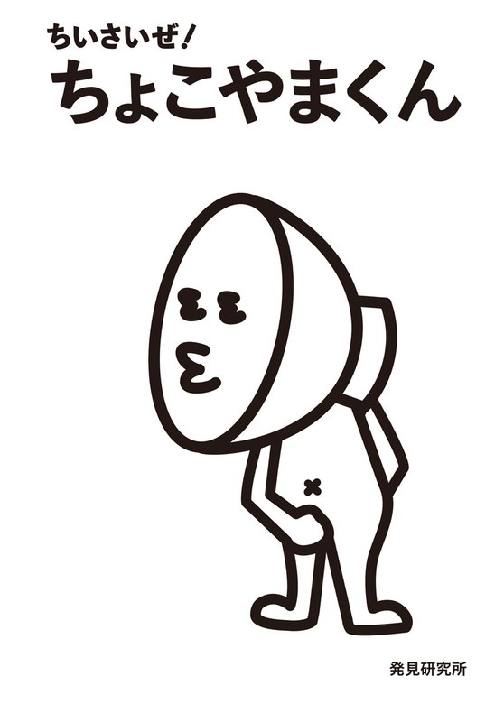 ちいさいぜ！ ちょこやまくん
