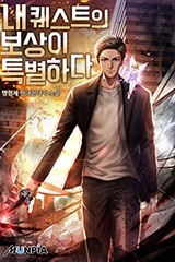 내 퀘스트의 보상이 특별하다 (연재)