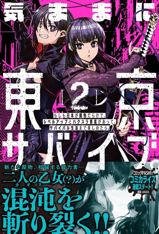 気ままに東京サバイブ。もしも日本が魔物だらけで、レベルアップとハクスラ要素があって、サバイバル生活まで楽しめたら。