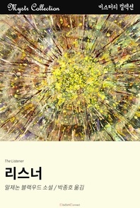 리스너 - Mystr 컬렉션 103