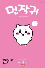 먼작귀(먼가 작고 귀여운 녀석)