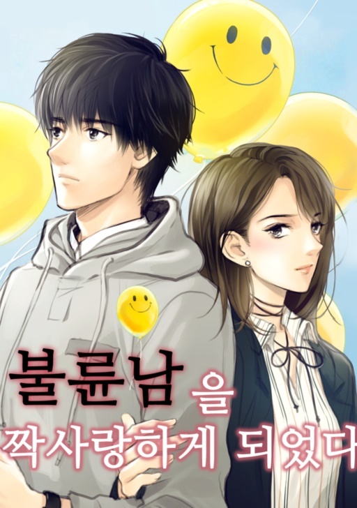 불륜남을 짝사랑하게 되었다.