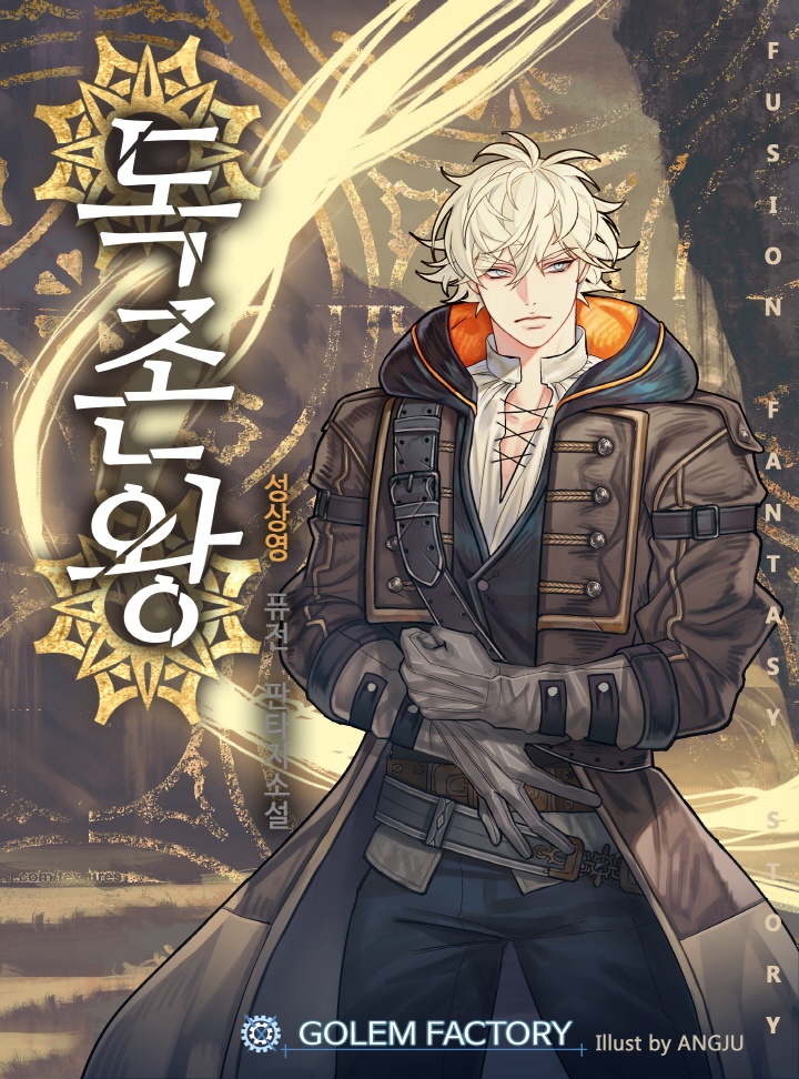 독존왕
