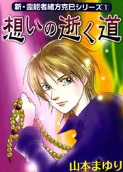 新・霊能者緒方克巳シリーズ