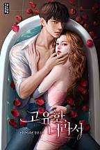 고유한, 너라서 [선공개]