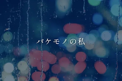 バケモノの私