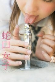 蛇口女子【豪華版】