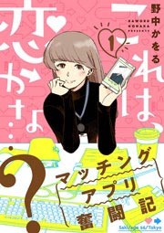 これは、恋かな…?～マッチングアプリ奮闘記～