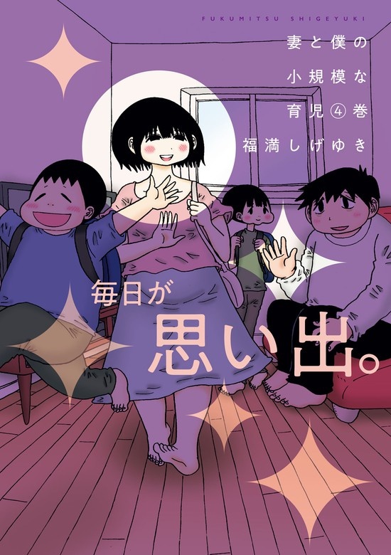妻と僕の小規模な育児