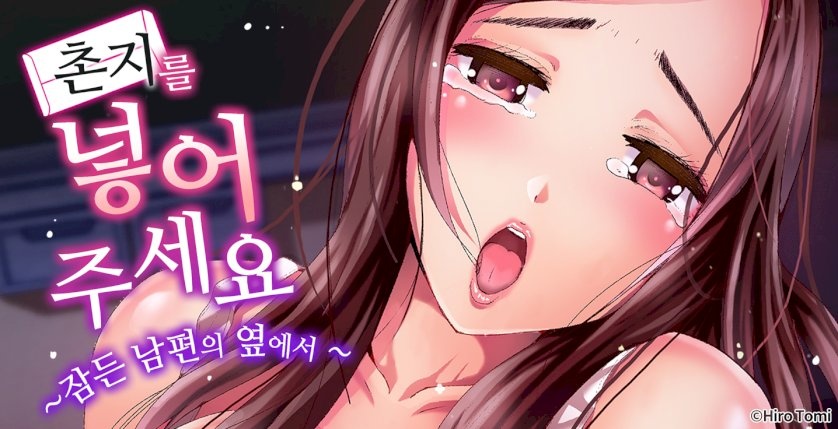 촌지를 넣어주세요 -잠든 남편 옆에서-