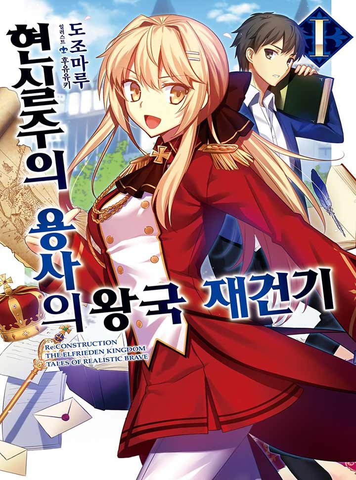 현실주의 용사의 왕국 재건기 [단행본]
