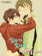 남자가 남자를 사랑할 때 [BL모음집]