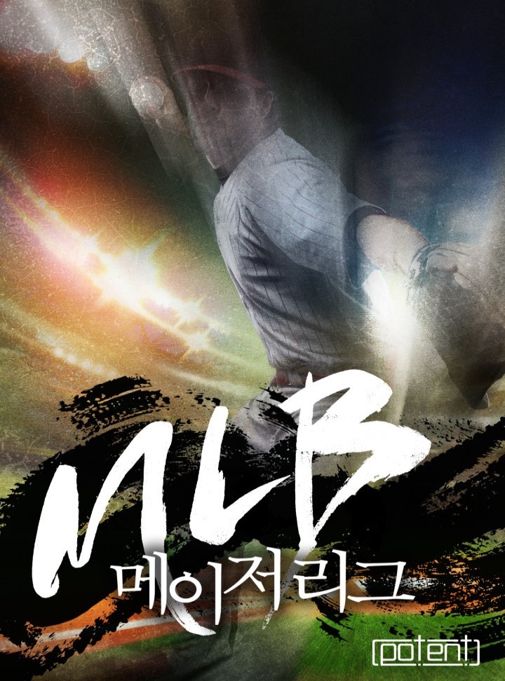 MLB-메이저 리그[연재]
