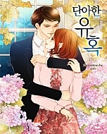 단아한 유혹 [합본] [단행본]