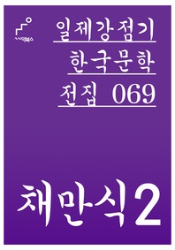 일제강점기 한국문학전집 069 채만식 2