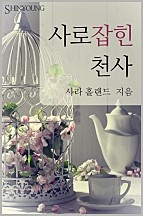 사로잡힌 천사 [단행본]