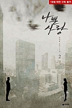 나쁜 사랑 [단행본]