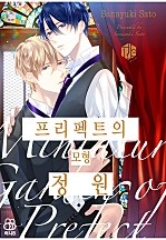 프리펙트의 모형 정원 [허니B]